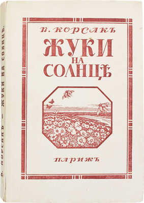 [Корсак В., автограф]. Корсак В. Жуки на солнце. Париж: Русская книга, [1936].